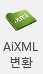AiXML변