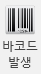 바코드발생
