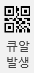큐알코드발생