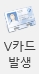 V카드발생