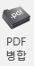 PDF병합