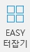 EASY 터잡